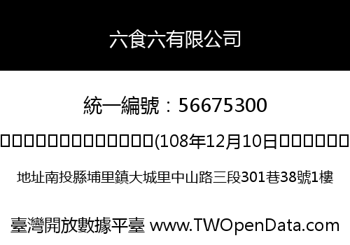六食六有限公司