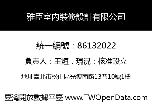 雅臣室內裝修設計有限公司