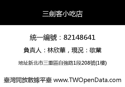 三劍客小吃店