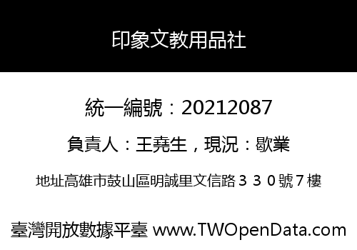 印象文教用品社