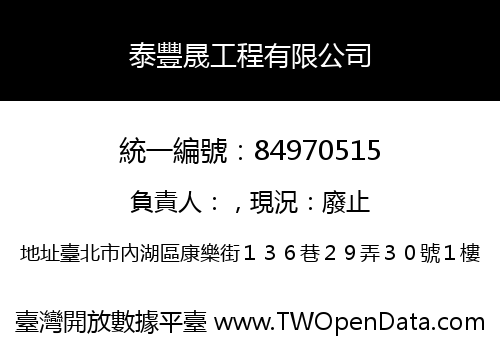 泰豐晟工程有限公司