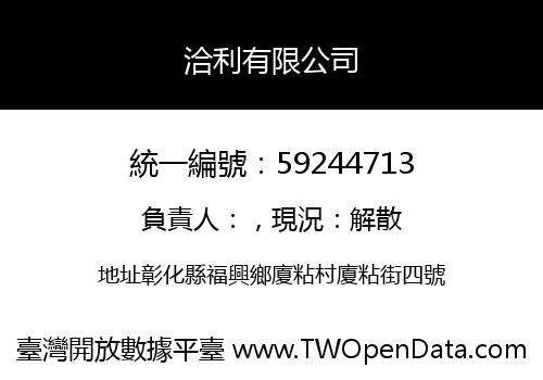 洽利有限公司