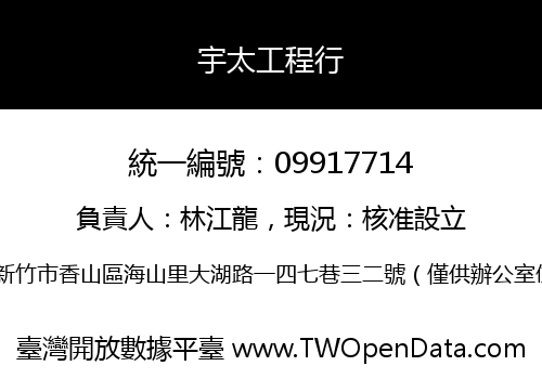宇太工程行