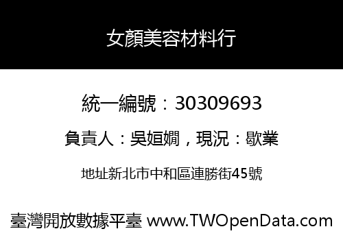 女顏美容材料行