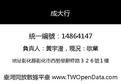 成大行