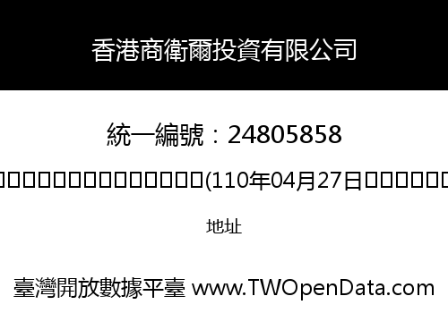 香港商衛爾投資有限公司