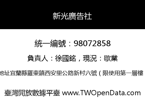 新光廣告社
