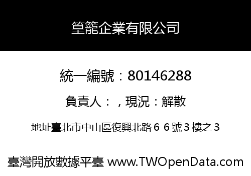 篁籠企業有限公司