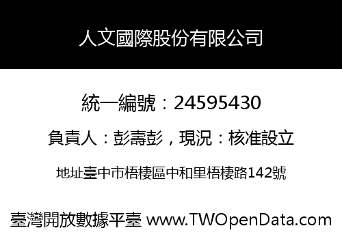 人文國際股份有限公司