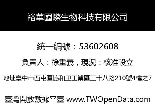 裕華國際生物科技有限公司
