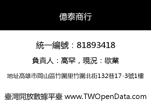 億泰商行