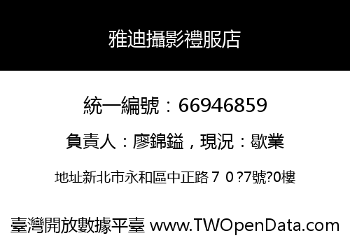 雅迪攝影禮服店