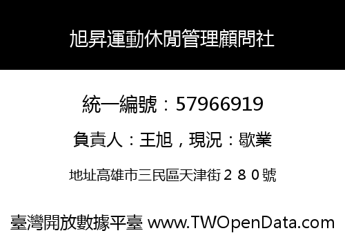 旭昇運動休閒管理顧問社