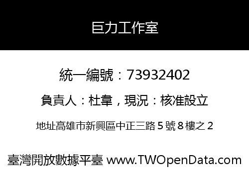 巨力工作室