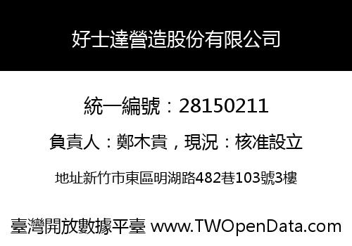 好士達營造股份有限公司