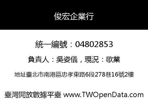 俊宏企業行