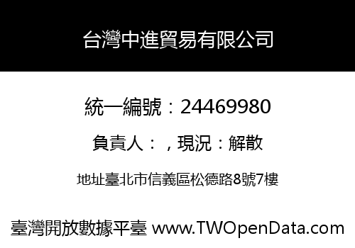 台灣中進貿易有限公司