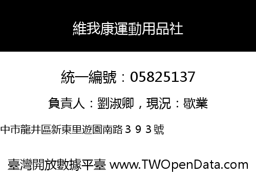 維我康運動用品社