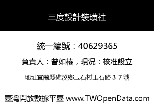 三度設計裝璜社