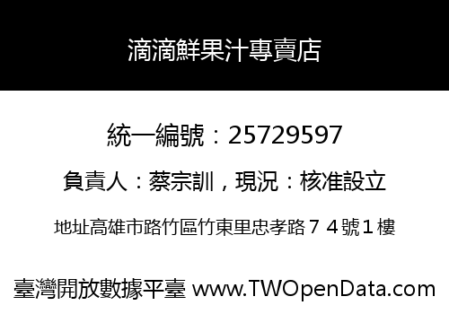 滴滴鮮果汁專賣店
