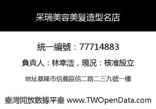 采瑞美容美髮造型名店