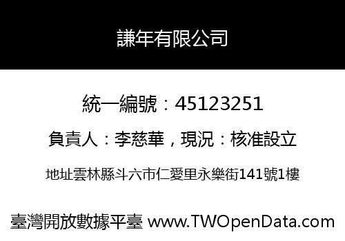 謙年有限公司