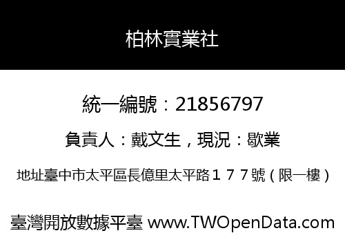 柏林實業社
