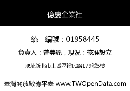 億慶企業社