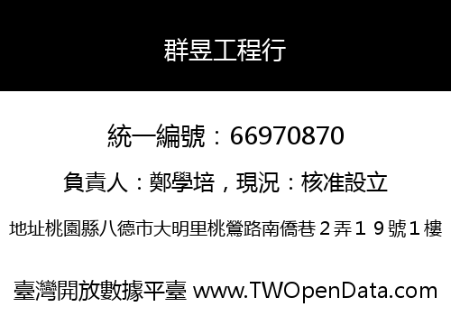 群昱工程行