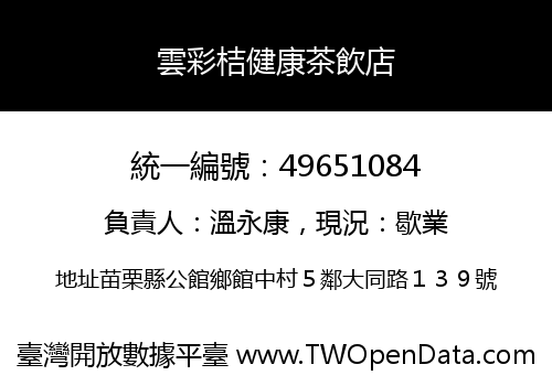 雲彩桔健康茶飲店