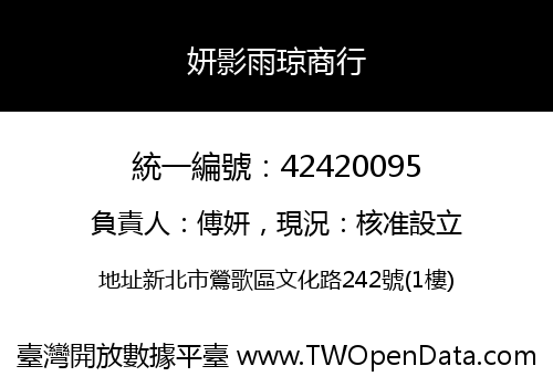 妍影雨琼商行