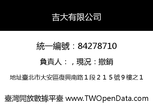 吉大有限公司