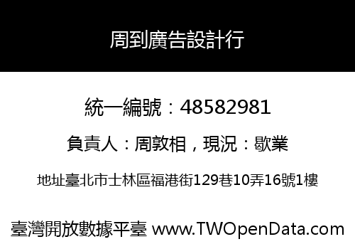 周到廣告設計行