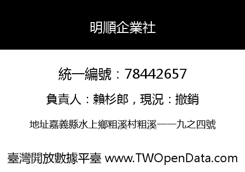 明順企業社