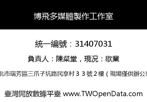博飛多媒體製作工作室