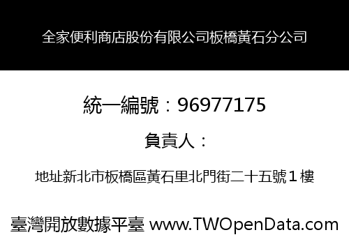 全家便利商店股份有限公司板橋黃石分公司