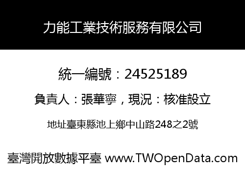 力能工業技術服務有限公司