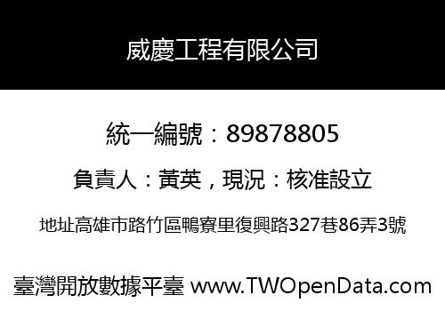 威慶工程有限公司