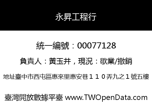 永昇工程行