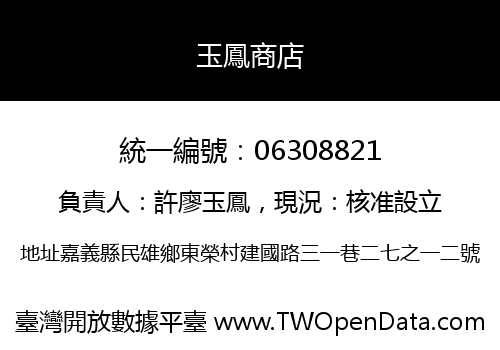 玉鳳商店