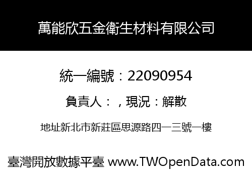 萬能欣五金衛生材料有限公司