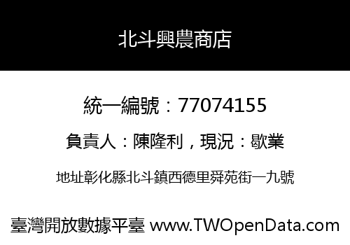 北斗興農商店