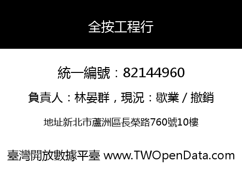 全按工程行