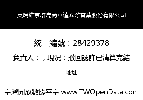 英屬維京群島商華達國際實業股份有限公司