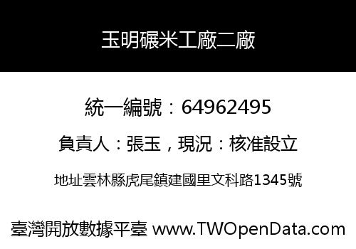 玉明碾米工廠二廠