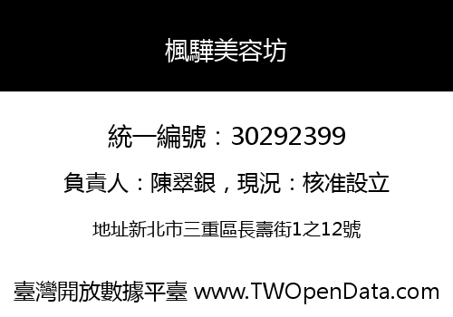 楓驊美容坊
