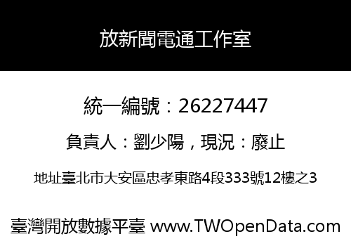 放新聞電通工作室