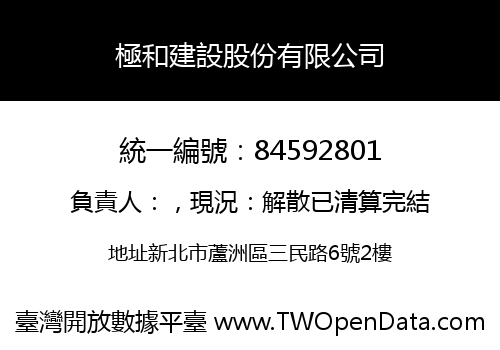 極和建設股份有限公司