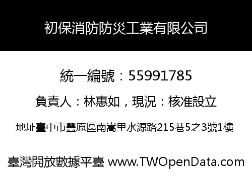 初保消防防災工業有限公司