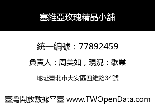 塞維亞玫瑰精品小舖